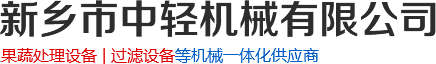 硅藻土過濾器_螺旋_餐廚垃圾壓榨脫水機(jī)廠家-新鄉(xiāng)市中輕機(jī)械有限公司